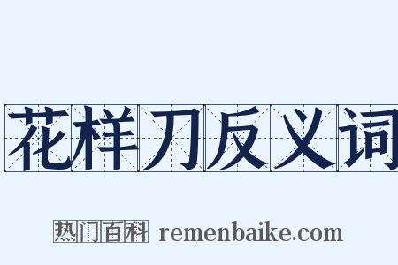 花样刀反义词是什么意思的图片